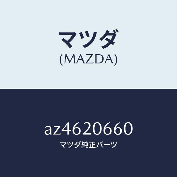 マツダ（MAZDA）バルブ アイドル SPコントロール/マツダ純正部品/車種共通部品/AZ4620660(AZ46-20-660)