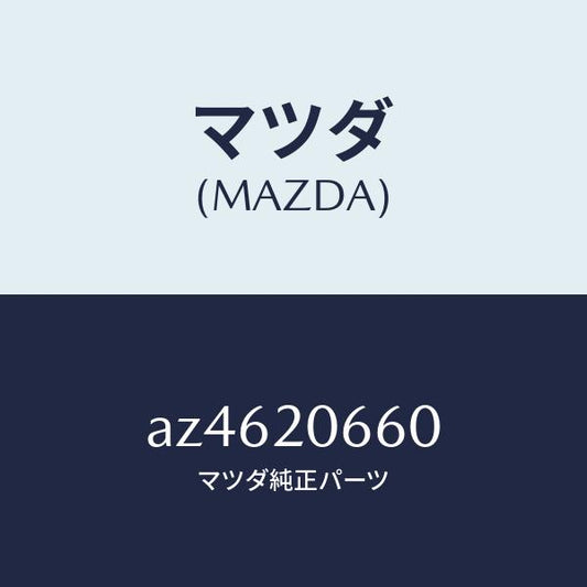 マツダ（MAZDA）バルブ アイドル SPコントロール/マツダ純正部品/車種共通部品/AZ4620660(AZ46-20-660)