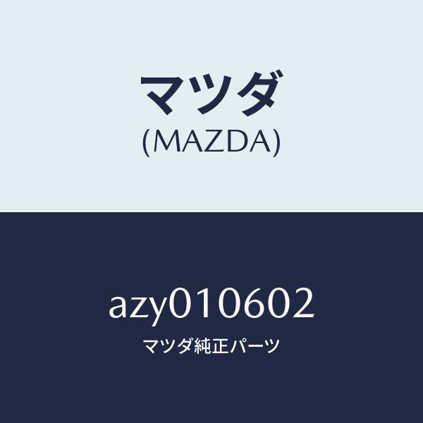 マツダ（MAZDA）シール セツト タイミング カバー/マツダ純正部品/車種共通部品/シリンダー/AZY010602(AZY0-10-602)