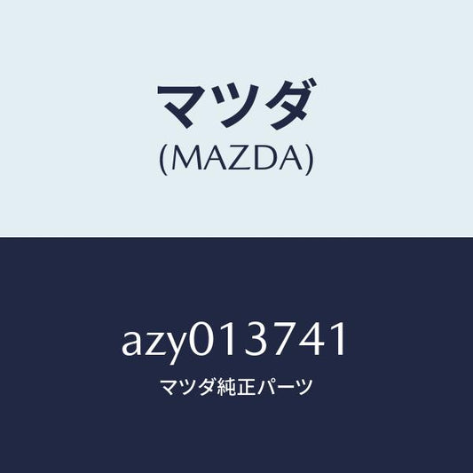 マツダ（MAZDA）ホース ベンチレーシヨン/マツダ純正部品/車種共通部品/エアクリーナー/AZY013741(AZY0-13-741)