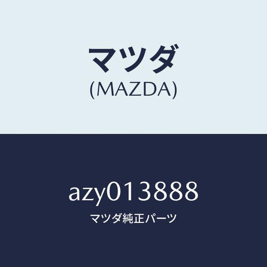 マツダ（MAZDA）プロテクター ウオーター ホース/マツダ純正部品/車種共通部品/エアクリーナー/AZY013888(AZY0-13-888)