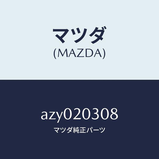 マツダ（MAZDA）フイルター ガス/マツダ純正部品/車種共通部品/AZY020308(AZY0-20-308)