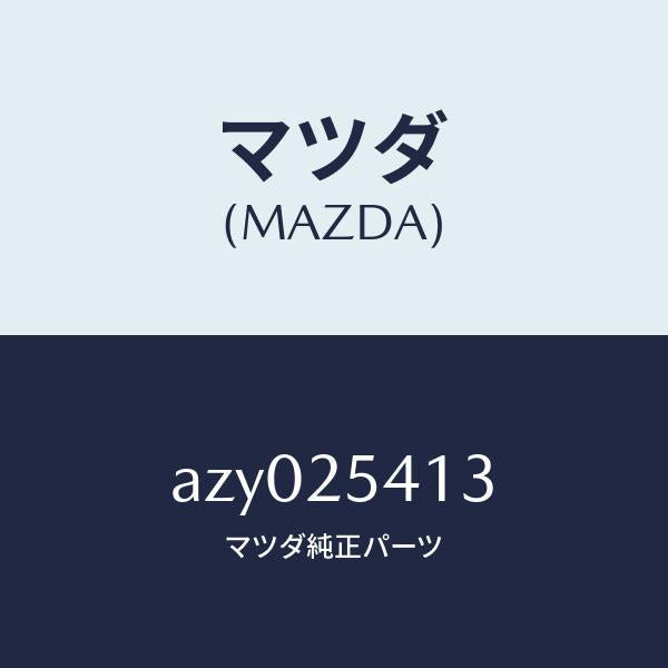 マツダ（MAZDA）バンド ブーツ/マツダ純正部品/車種共通部品/AZY025413(AZY0-25-413)