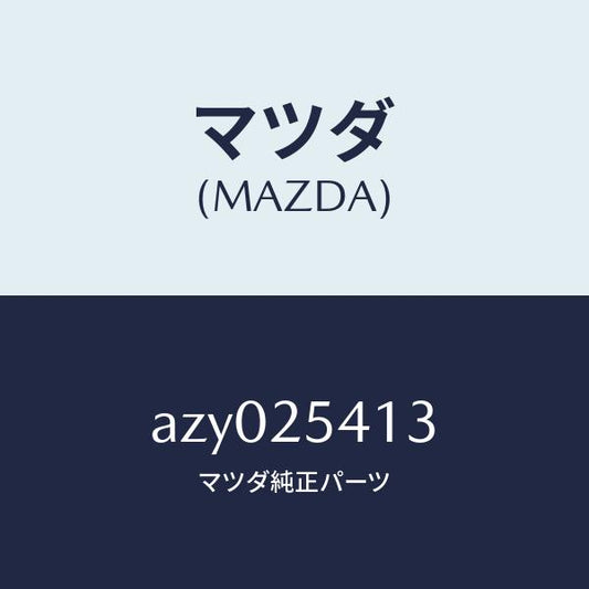 マツダ（MAZDA）バンド ブーツ/マツダ純正部品/車種共通部品/AZY025413(AZY0-25-413)