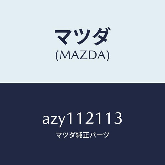 マツダ（MAZDA）シート バルブスプリングUP/マツダ純正部品/車種共通部品/タイミングベルト/AZY112113(AZY1-12-113)