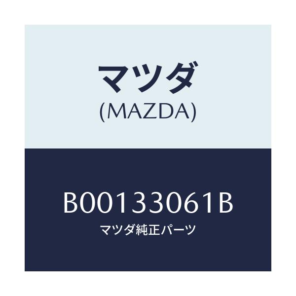 マツダ(MAZDA) ハブ ホイール/ファミリア アクセラ アテンザ MAZDA3 MAZDA6/フロントアクスル/マツダ純正部品/B00133061B(B001-33-061B)