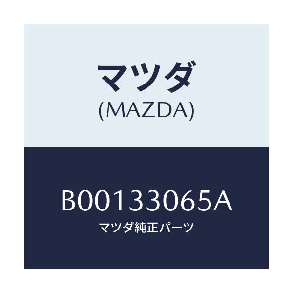 マツダ(MAZDA) シール オイルIN./ファミリア アクセラ アテンザ MAZDA3 MAZDA6/フロントアクスル/マツダ純正部品/B00133065A(B001-33-065A)