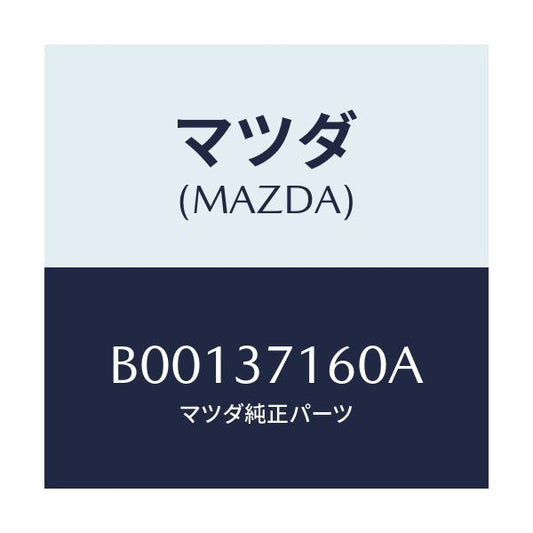 マツダ(MAZDA) ナツト ハブ/ファミリア アクセラ アテンザ MAZDA3 MAZDA6/ホイール/マツダ純正部品/B00137160A(B001-37-160A)