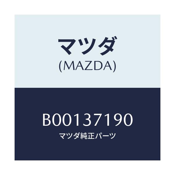 マツダ(MAZDA) キヤツプ センター/ファミリア アクセラ アテンザ MAZDA3 MAZDA6/ホイール/マツダ純正部品/B00137190(B001-37-190)