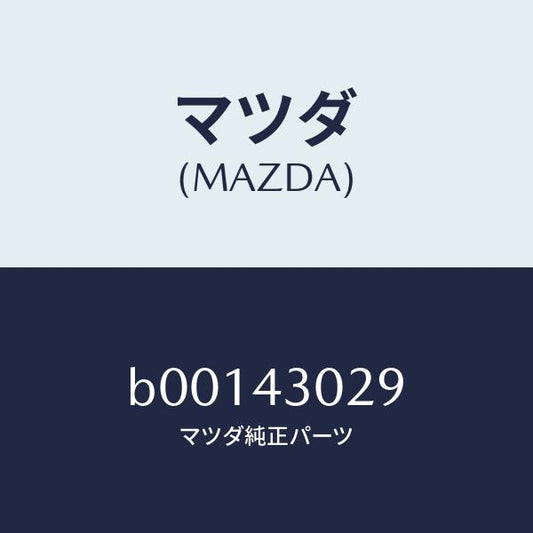 マツダ（MAZDA）ラバー/マツダ純正部品/ファミリア アクセラ アテンザ MAZDA3 MAZDA6/ブレーキシステム/B00143029(B001-43-029)