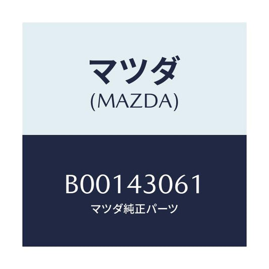 マツダ(MAZDA) ボルト/ファミリア アクセラ アテンザ MAZDA3 MAZDA6/ブレーキシステム/マツダ純正部品/B00143061(B001-43-061)