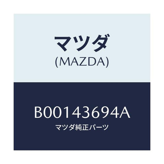 マツダ(MAZDA) ボルト コネクター/ファミリア アクセラ アテンザ MAZDA3 MAZDA6/ブレーキシステム/マツダ純正部品/B00143694A(B001-43-694A)