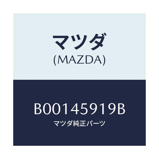 マツダ(MAZDA) クリツプ パイプ/ファミリア アクセラ アテンザ MAZDA3 MAZDA6/フューエルシステムパイピング/マツダ純正部品/B00145919B(B001-45-919B)