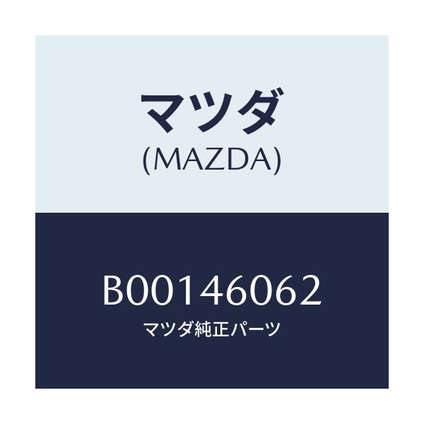 マツダ(MAZDA) ブツシユ/ファミリア アクセラ アテンザ MAZDA3 MAZDA6/チェンジ/マツダ純正部品/B00146062(B001-46-062)