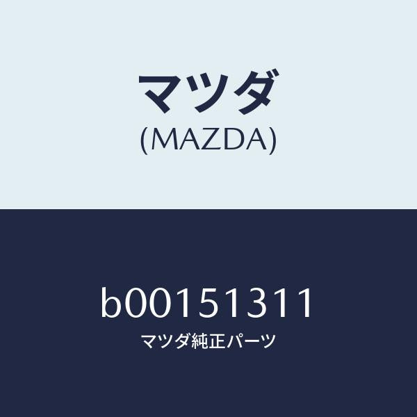 マツダ（MAZDA）レンズ インテリア ランプ/マツダ純正部品/ファミリア アクセラ アテンザ MAZDA3 MAZDA6/ランプ/B00151311(B001-51-311)