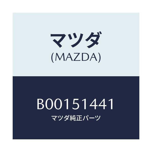 マツダ(MAZDA) レンズ/ファミリア アクセラ アテンザ MAZDA3 MAZDA6/ランプ/マツダ純正部品/B00151441(B001-51-441)