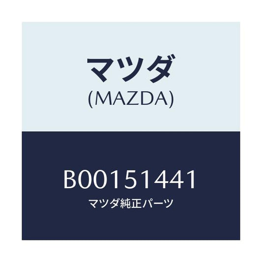 マツダ(MAZDA) レンズ/ファミリア アクセラ アテンザ MAZDA3 MAZDA6/ランプ/マツダ純正部品/B00151441(B001-51-441)