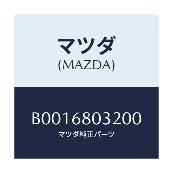 マツダ(MAZDA) フアスナー/ファミリア アクセラ アテンザ MAZDA3 MAZDA6/トリム/マツダ純正部品/B0016803200(B001-68-03200)