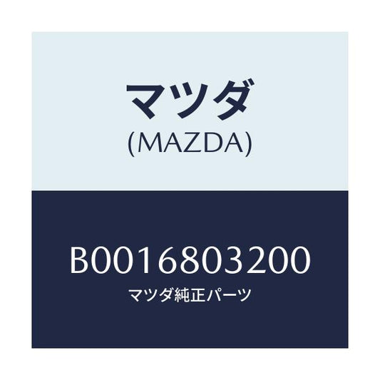 マツダ(MAZDA) フアスナー/ファミリア アクセラ アテンザ MAZDA3 MAZDA6/トリム/マツダ純正部品/B0016803200(B001-68-03200)