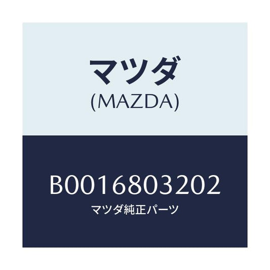 マツダ(MAZDA) フアスナー/ファミリア アクセラ アテンザ MAZDA3 MAZDA6/トリム/マツダ純正部品/B0016803202(B001-68-03202)