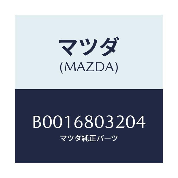 マツダ(MAZDA) フアスナー/ファミリア アクセラ アテンザ MAZDA3 MAZDA6/トリム/マツダ純正部品/B0016803204(B001-68-03204)