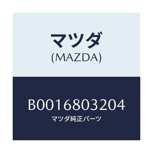 マツダ(MAZDA) フアスナー/ファミリア アクセラ アテンザ MAZDA3 MAZDA6/トリム/マツダ純正部品/B0016803204(B001-68-03204)