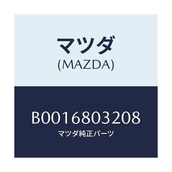 マツダ(MAZDA) フアスナー/ファミリア アクセラ アテンザ MAZDA3 MAZDA6/トリム/マツダ純正部品/B0016803208(B001-68-03208)