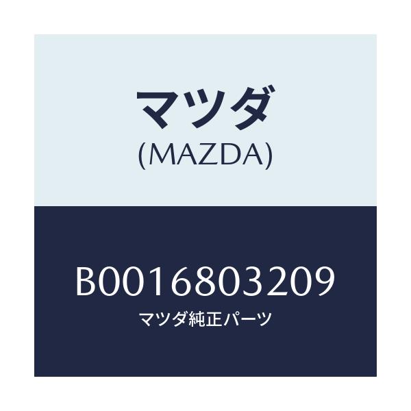 マツダ(MAZDA) フアスナー/ファミリア アクセラ アテンザ MAZDA3 MAZDA6/トリム/マツダ純正部品/B0016803209(B001-68-03209)