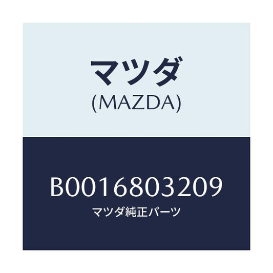 マツダ(MAZDA) フアスナー/ファミリア アクセラ アテンザ MAZDA3 MAZDA6/トリム/マツダ純正部品/B0016803209(B001-68-03209)