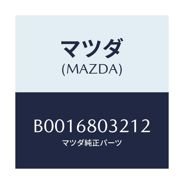 マツダ(MAZDA) フアスナー/ファミリア アクセラ アテンザ MAZDA3 MAZDA6/トリム/マツダ純正部品/B0016803212(B001-68-03212)