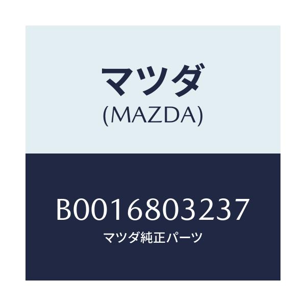 マツダ(MAZDA) フアスナー/ファミリア アクセラ アテンザ MAZDA3 MAZDA6/トリム/マツダ純正部品/B0016803237(B001-68-03237)