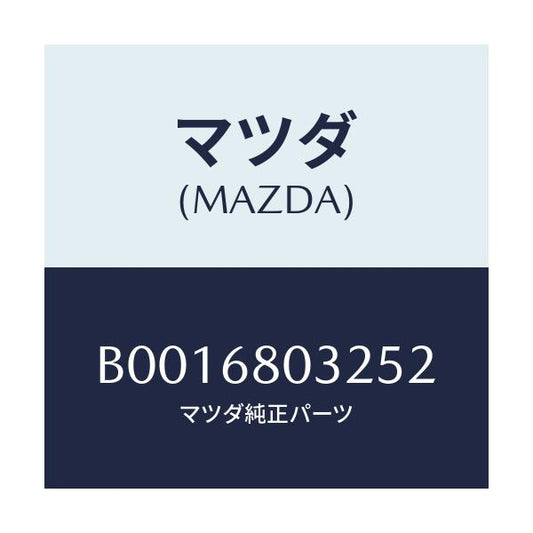 マツダ(MAZDA) フアスナー/ファミリア アクセラ アテンザ MAZDA3 MAZDA6/トリム/マツダ純正部品/B0016803252(B001-68-03252)