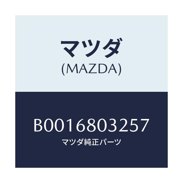 マツダ(MAZDA) フアスナー/ファミリア アクセラ アテンザ MAZDA3 MAZDA6/トリム/マツダ純正部品/B0016803257(B001-68-03257)