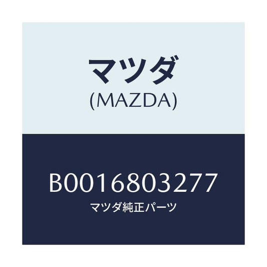 マツダ(MAZDA) フアスナー/ファミリア アクセラ アテンザ MAZDA3 MAZDA6/トリム/マツダ純正部品/B0016803277(B001-68-03277)