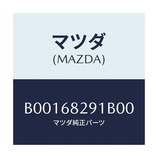 マツダ(MAZDA) トリム/ファミリア アクセラ アテンザ MAZDA3 MAZDA6/トリム/マツダ純正部品/B00168291B00(B001-68-291B0)