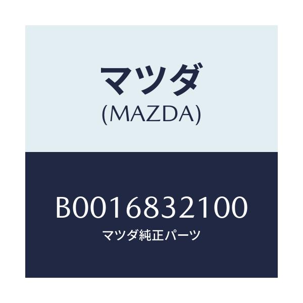 マツダ(MAZDA) サイドシエルフ/ファミリア アクセラ アテンザ MAZDA3 MAZDA6/トリム/マツダ純正部品/B0016832100(B001-68-32100)