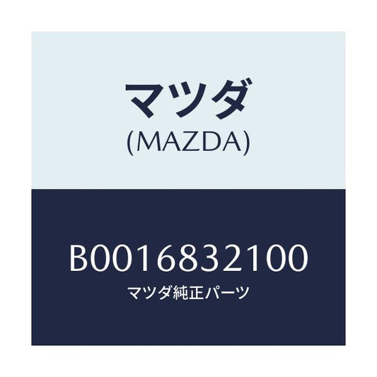 マツダ(MAZDA) サイドシエルフ/ファミリア アクセラ アテンザ MAZDA3 MAZDA6/トリム/マツダ純正部品/B0016832100(B001-68-32100)