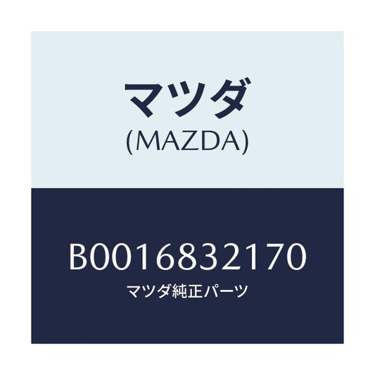 マツダ(MAZDA) SHELF-SIDERBROWN/ファミリア アクセラ アテンザ MAZDA3 MAZDA6/トリム/マツダ純正部品/B0016832170(B001-68-32170)