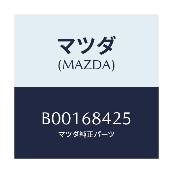 マツダ(MAZDA) FRAMERH/ファミリア アクセラ アテンザ MAZDA3 MAZDA6/トリム/マツダ純正部品/B00168425(B001-68-425)