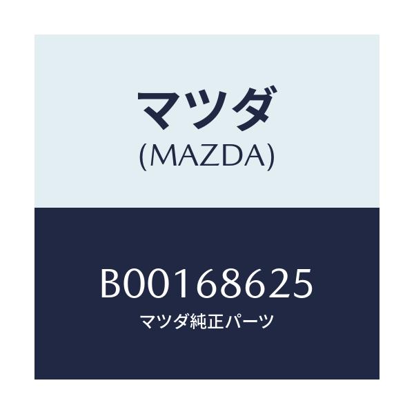 マツダ(MAZDA) ナツト キヤツプ/ファミリア アクセラ アテンザ MAZDA3 MAZDA6/トリム/マツダ純正部品/B00168625(B001-68-625)