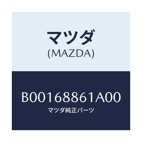 マツダ(MAZDA) TRIM-TRUNKSIDERH/ファミリア アクセラ アテンザ MAZDA3 MAZDA6/トリム/マツダ純正部品/B00168861A00(B001-68-861A0)