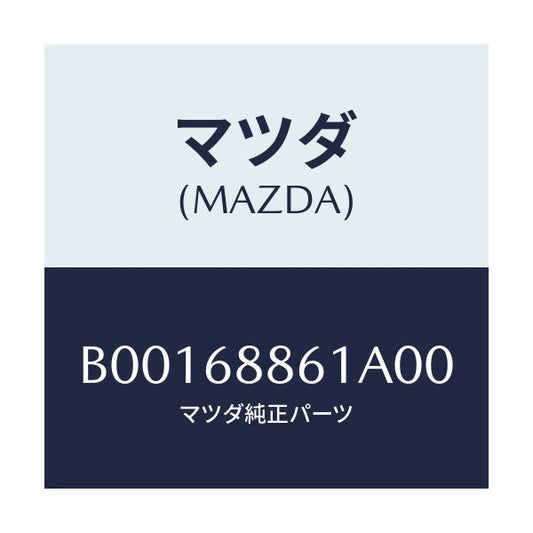 マツダ(MAZDA) TRIM-TRUNKSIDERH/ファミリア アクセラ アテンザ MAZDA3 MAZDA6/トリム/マツダ純正部品/B00168861A00(B001-68-861A0)