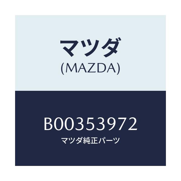 マツダ(MAZDA) NUT/アクセラ MAZDA3 ファミリア/ルーフ/マツダ純正部品/B00353972(B003-53-972)