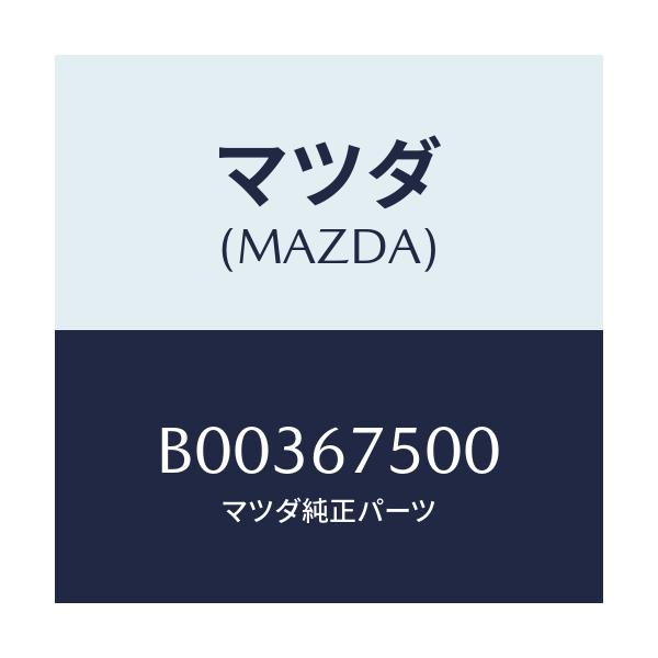 マツダ(MAZDA) HOSEWASHERASSY/アクセラ MAZDA3 ファミリア/ハーネス/マツダ純正部品/B00367500(B003-67-500)