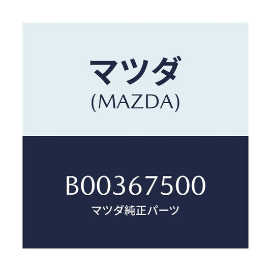 マツダ(MAZDA) HOSEWASHERASSY/アクセラ MAZDA3 ファミリア/ハーネス/マツダ純正部品/B00367500(B003-67-500)