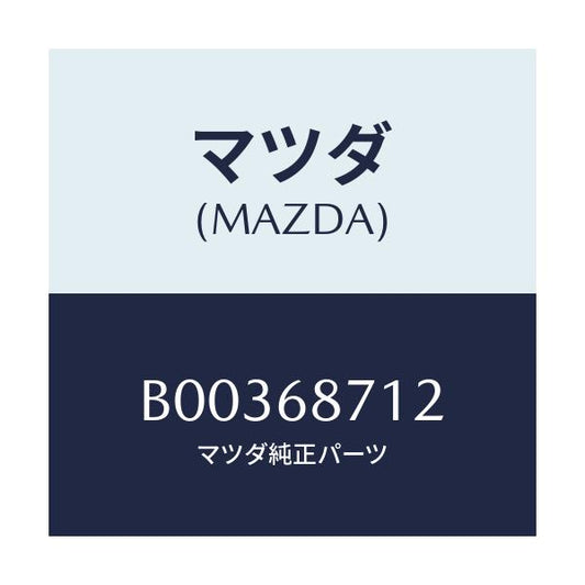 マツダ(MAZDA) クリツプ/アクセラ MAZDA3 ファミリア/トリム/マツダ純正部品/B00368712(B003-68-712)