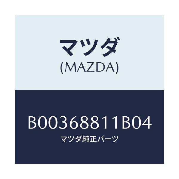 マツダ(MAZDA) MAT TRUNKROOM/アクセラ MAZDA3 ファミリア/トリム/マツダ純正部品/B00368811B04(B003-68-811B0)