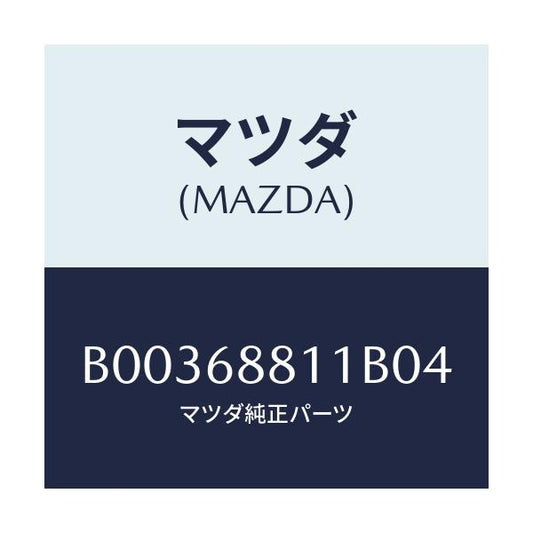 マツダ(MAZDA) MAT TRUNKROOM/アクセラ MAZDA3 ファミリア/トリム/マツダ純正部品/B00368811B04(B003-68-811B0)