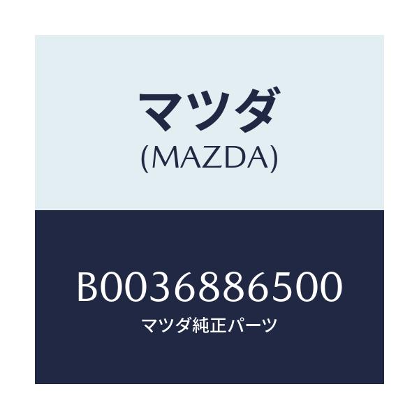 マツダ(MAZDA) フアスナー/アクセラ MAZDA3 ファミリア/トリム/マツダ純正部品/B0036886500(B003-68-86500)