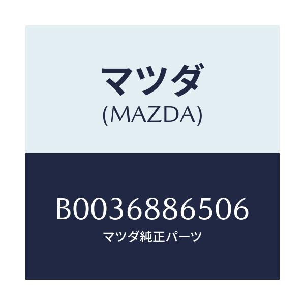 マツダ(MAZDA) FASTENER/アクセラ MAZDA3 ファミリア/トリム/マツダ純正部品/B0036886506(B003-68-86506)